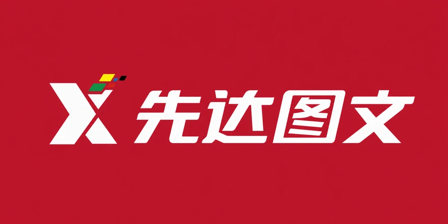 先达图文 XIANDA PRINT